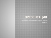 Предметно-развивающая среда нашей группы презентация к уроку (младшая группа)