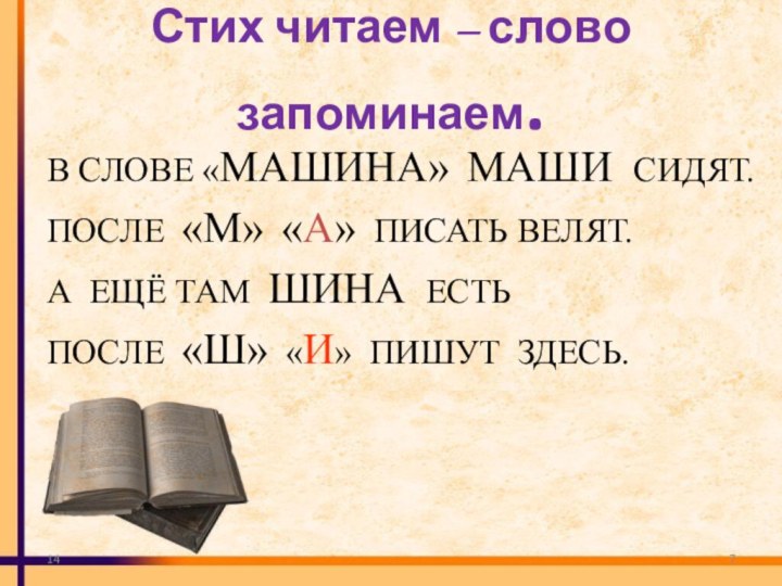 14Стих читаем – слово запоминаем.В СЛОВЕ «МАШИНА» МАШИ СИДЯТ.ПОСЛЕ «М» «А» ПИСАТЬ