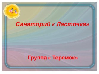 Сюжетно- ролевая игра  Санаторий Ласточка презентация к уроку (подготовительная группа)