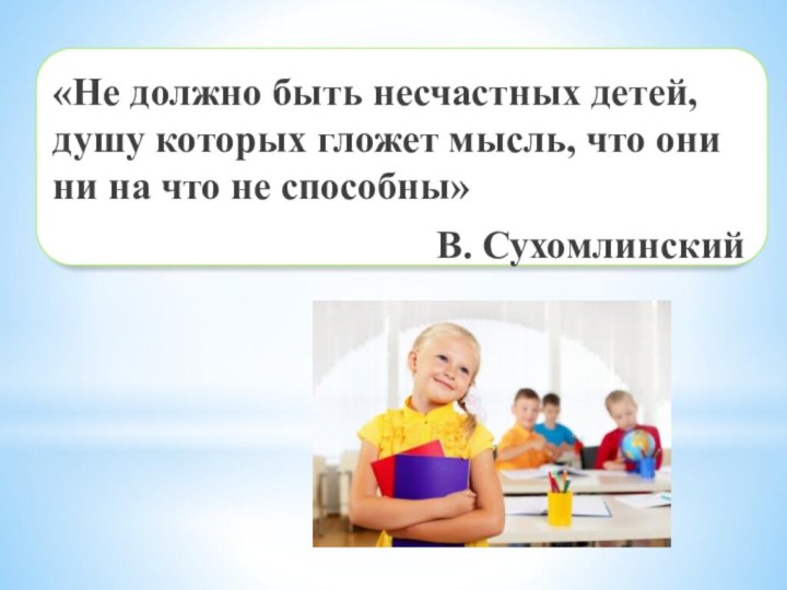 «Не должно быть несчастных детей, душу которых гложет мысль, что они ни