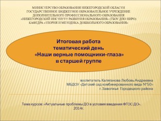Презентация тематический день Наши верные помощники-глаза в старшей группе презентация к занятию (старшая группа)