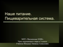 Наше питание. Пищеварительная система. методическая разработка (окружающий мир, 3 класс) по теме