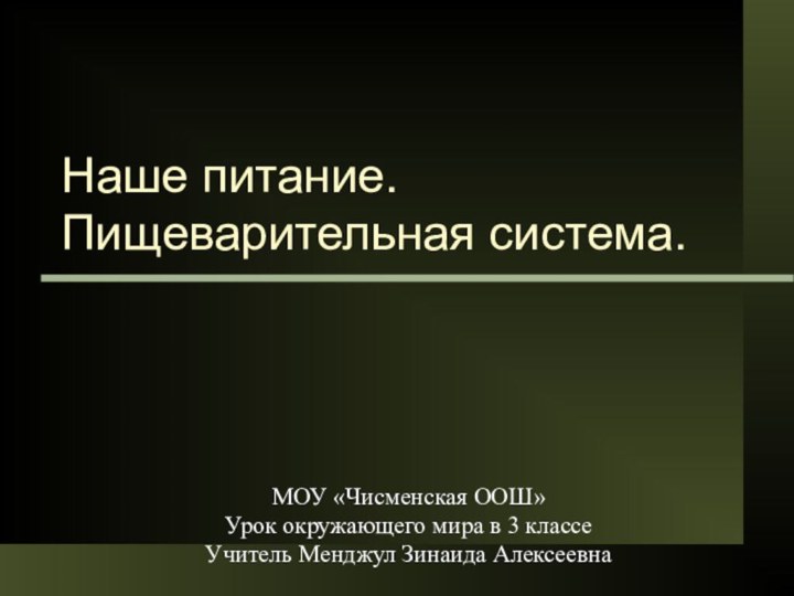 Наше питание. Пищеварительная система.МОУ «Чисменская ООШ»Урок окружающего мира в 3 классеУчитель Менджул Зинаида Алексеевна