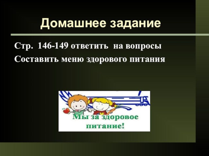 Домашнее заданиеСтр. 146-149 ответить на вопросыСоставить меню здорового питания