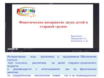 Интерактивная игра Фонетико-фонематическое развитие речи детей старшего дошкольного возраста презентация урока для интерактивной доски по развитию речи (старшая группа)