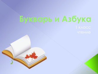 Букварь и Азбука 1 класс презентация к уроку по чтению (1 класс) по теме