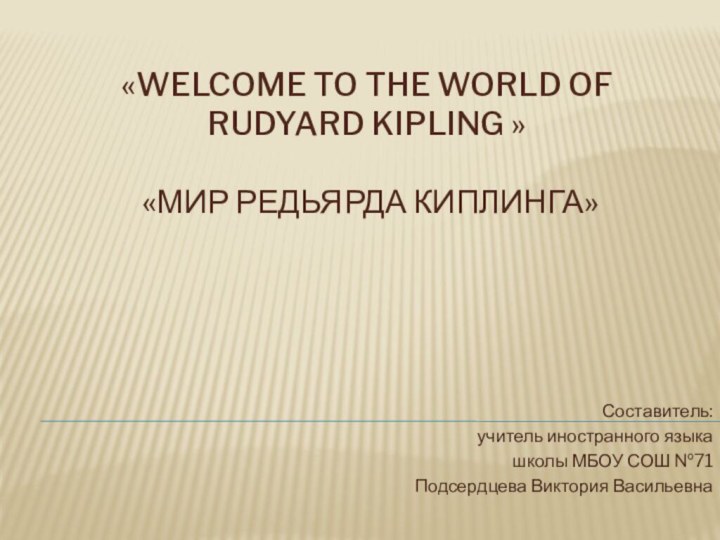 «Welcome to the world of Rudyard Kipling »   «Мир Редьярда