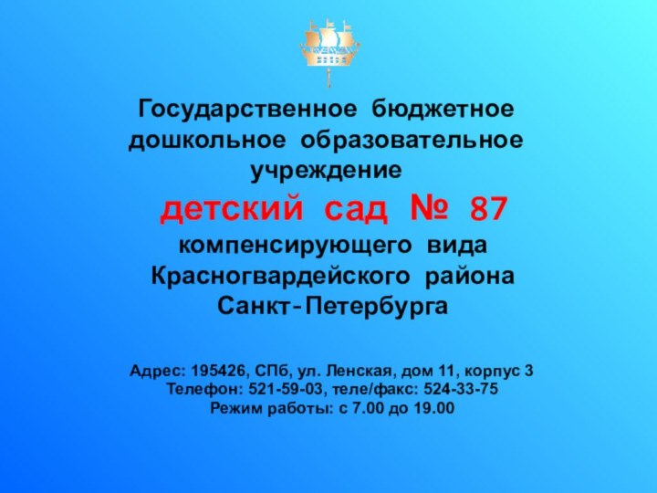 Государственное бюджетное дошкольное образовательное учреждение  детский сад № 87