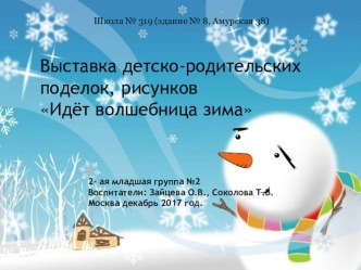 Выставка детско-родительских поделок, рисунков Идёт волшебница зима презентация к уроку (младшая группа)