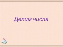 Делим числа презентация к уроку (математика, 1 класс) по теме