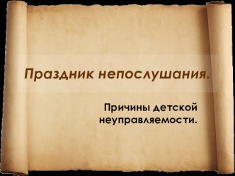 Праздник непослушания (презентация) консультация