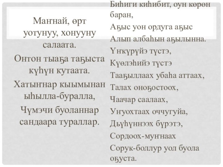 Маҥнай, өрт уотунуу, хонууну салаата.Онтон тыаҕа таҕыста күһүн кутаата.Хатыҥнар кыымынан ыһылла-буралла,Чүмэчи буоланнар