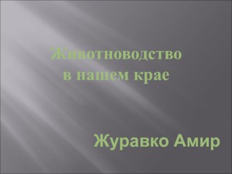 Животноводство в нашем крае презентация урока для интерактивной доски по окружающему миру (4 класс)