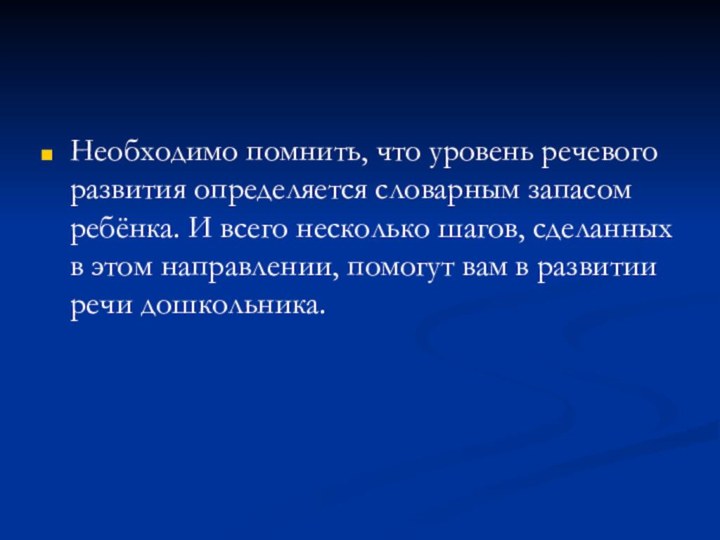 Необходимо помнить, что уровень речевого развития определяется словарным запасом ребёнка. И всего