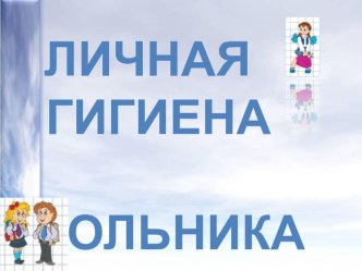 Личная гигиена школьника презентация к уроку по зож (4 класс)