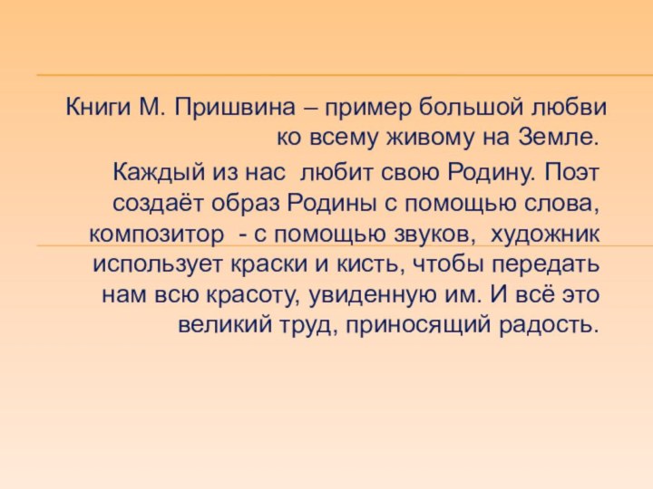 Книги М. Пришвина – пример большой любви ко всему живому на Земле.Каждый