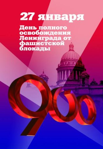 Презентация к классному часу, посвященному 70-летию Блокады Ленинграда презентация к уроку (4 класс) по теме Классный час: Блокада Ленинграда в Великой Отечественной войне