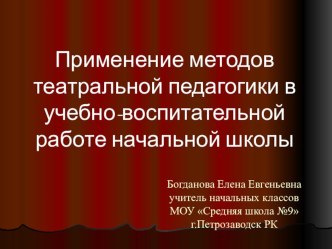 Применение методов театральной педагогики в учебно-воспитательной работе начальной школы методическая разработка (2 класс) по теме