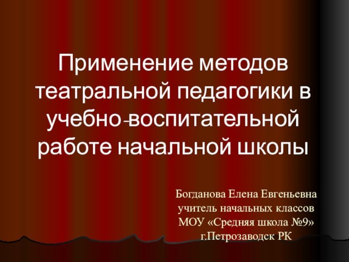 Богданова Елена Евгеньевна учитель начальных классов МОУ «Средняя школа №9» г.Петрозаводск РКПрименение