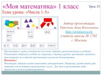 Математика. 1 класс. Урок 33. Числа 1-5 - Презентация презентация к уроку по математике (1 класс)