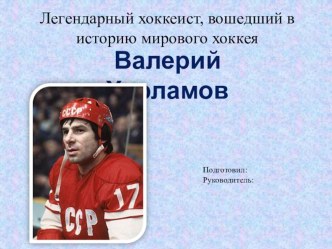 Валерий Харламов. Проект по окружающему миру, 3 класс проект по окружающему миру