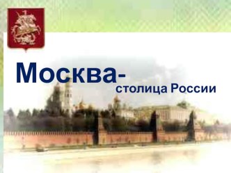 Москва - столица нашей Родины. презентация к уроку (окружающий мир, 1 класс)