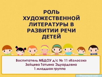 Роль художественной литературы в развитии речи детей презентация к занятию (развитие речи, младшая группа)