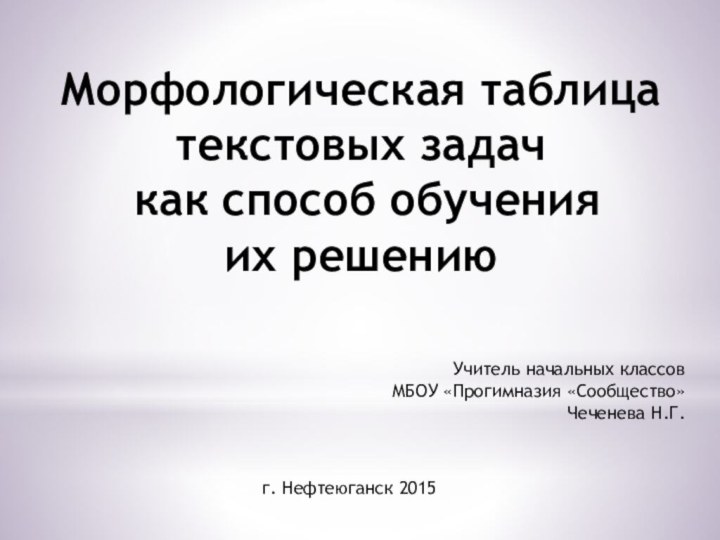 Морфологическая таблица текстовых задач   как способ обучения  их