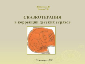 презентация Сказкотерапия в коррекции страхов презентация по теме