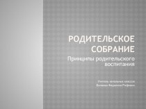 Презентация Принципы воспитания консультация