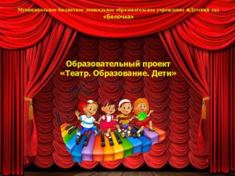 Образовательный проект Театр. Образование. Дети. проект (подготовительная группа)