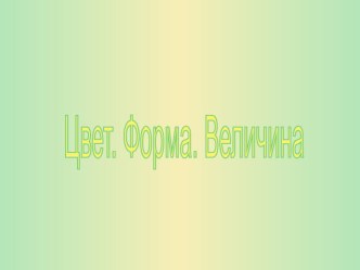 Тема Форма, цвет, величина