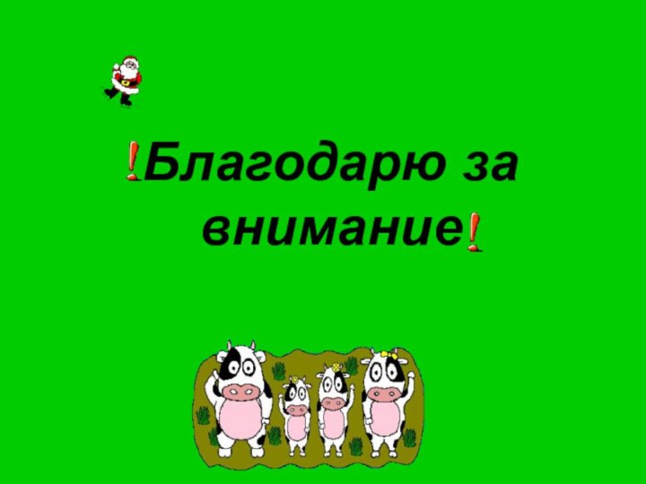 НТПК №1 Карибалиева Э.Б.Благодарю за внимание