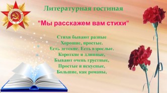 литературная гостиная Мы расскажем вам стихи методическая разработка (1 класс)