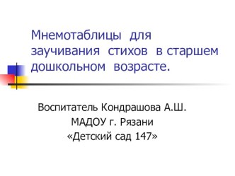 Использование приемов мнемотехники в развитии речи детей дошкольного возраста методическая разработка по развитию речи (старшая группа)