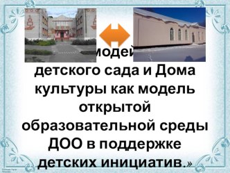 Взаимодействие детского сада и Дома культуры как модель открытой образовательной среды ДОО в поддержке детских инициатив. проект