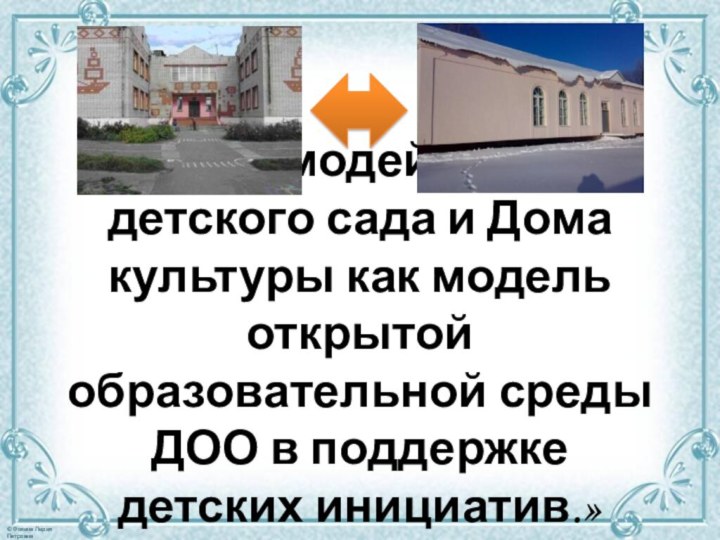 «Взаимодействие детского сада и Дома культуры как модель открытой образовательной среды ДОО