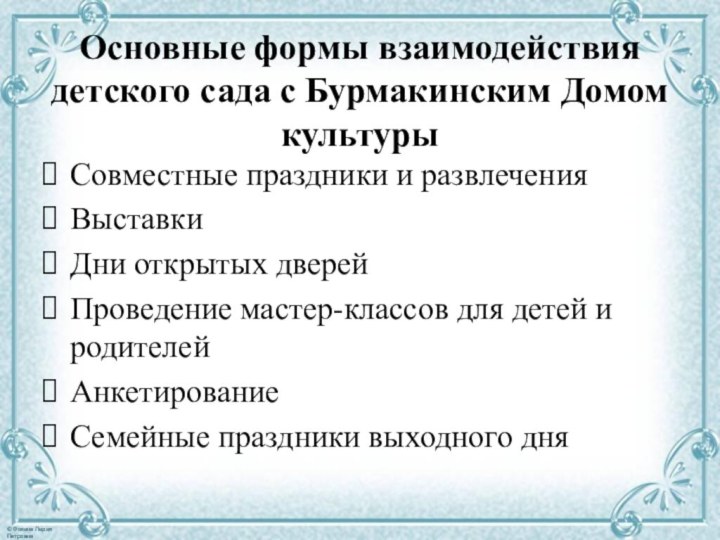 Основные формы взаимодействия детского сада с Бурмакинским Домом культурыСовместные праздники и развлеченияВыставкиДни