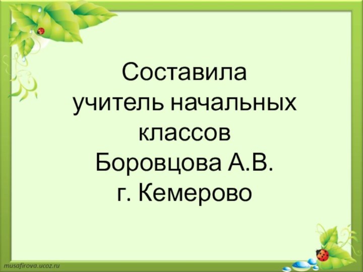 Составила учитель начальных классов Боровцова А.В. г. Кемерово