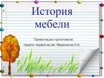 история мебели - презентация методическая разработка по окружающему миру (старшая группа)