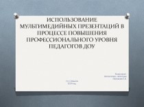 .Использование мультимидийных презентаций в процессе повышения проффесиональногоуровня в ДОУ. Создание презентации в PowerPoint на основе шаблона консультация