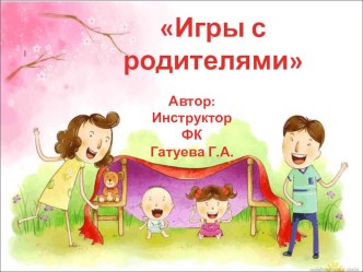 Игры с родителями презентация по физкультуре