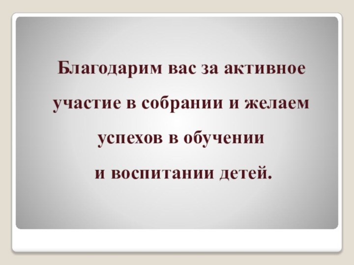 Благодарим вас за активное участие в собрании и желаем успехов в обучении