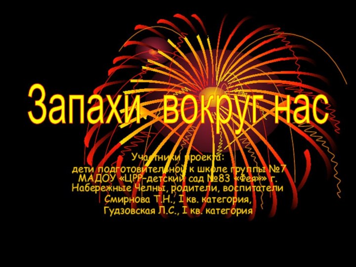 Участники проекта: дети подготовительной к школе группы №7 МАДОУ «ЦРР–детский сад №83