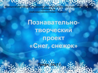 Презентация проекта в средней группе Снег-снежок презентация к уроку по окружающему миру (средняя группа)