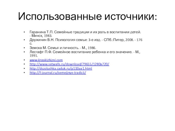 Использованные источники:Гаранина Т.П. Семейные традиции и их роль в воспитании детей. -