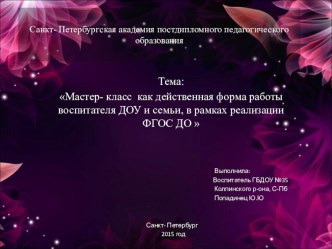 Презентация для воспитателей Мастер класс- как действенная форма работы с родителями презентация