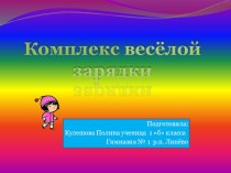 Комплекс Весёлой зарядки презентация к уроку по физкультуре