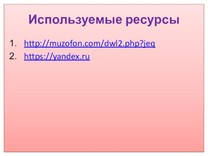 Используемые ресурсыhttp://muzofon.com/dwl2.php?jeqhttps://yandex.ru