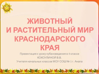 Животный и растительный мир Краснодарского края. Природные зоны. 4 класс презентация к уроку (4 класс)